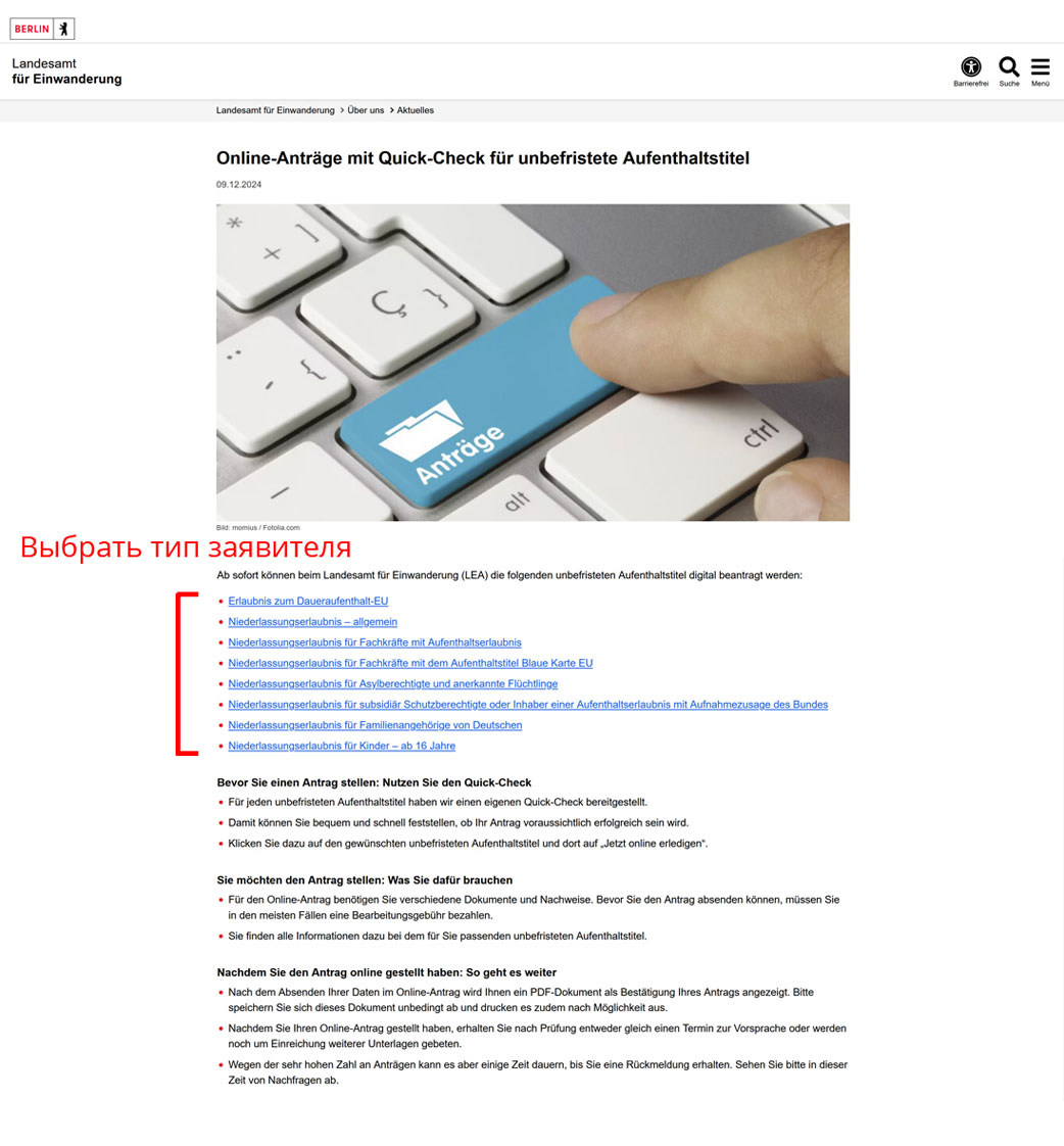 Первый шаг подачи заявления на ПМЖ в Берлине